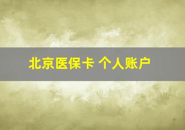 北京医保卡 个人账户